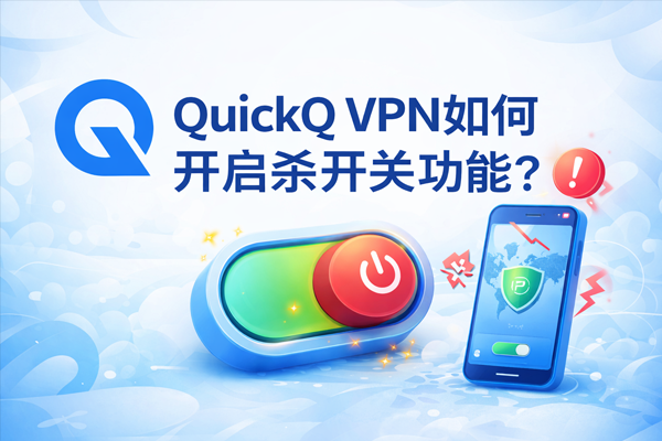 QuickQ怎么清DNS缓存？